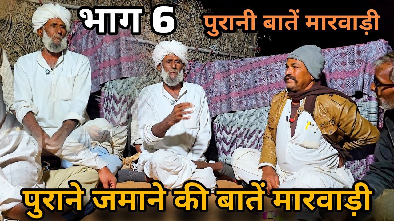 मारवाड़ी पुरानी जमाने की बात भाग 6| मारवाड़ी पुरानी कहानी | राजस्थानी पकहानी | Mangu Kha Budiwada