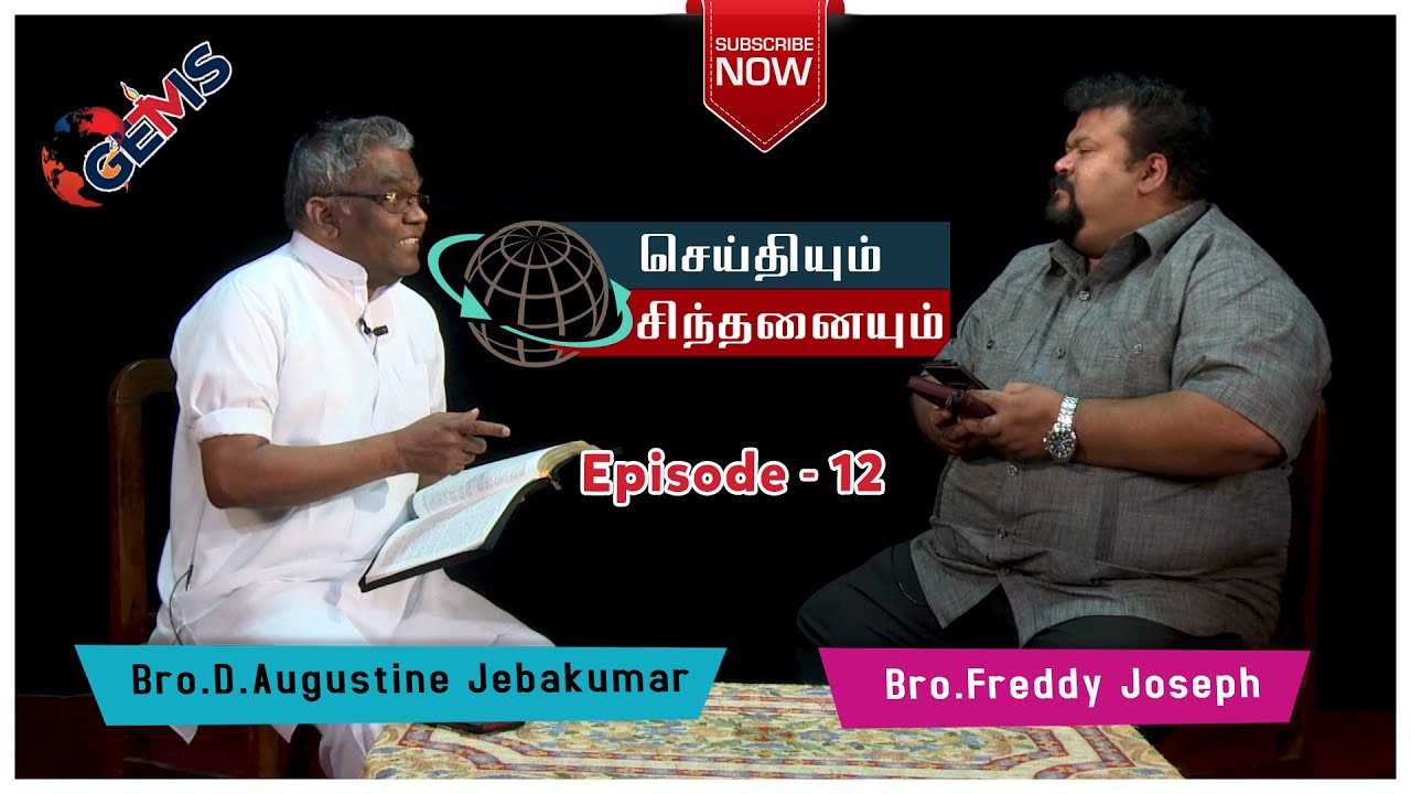 Seithiyum Sindhanaiyum | Episode - 12 | Bro.  Augustine Jebakumar & Bro. Freddy Joseph | GEMS Bihar