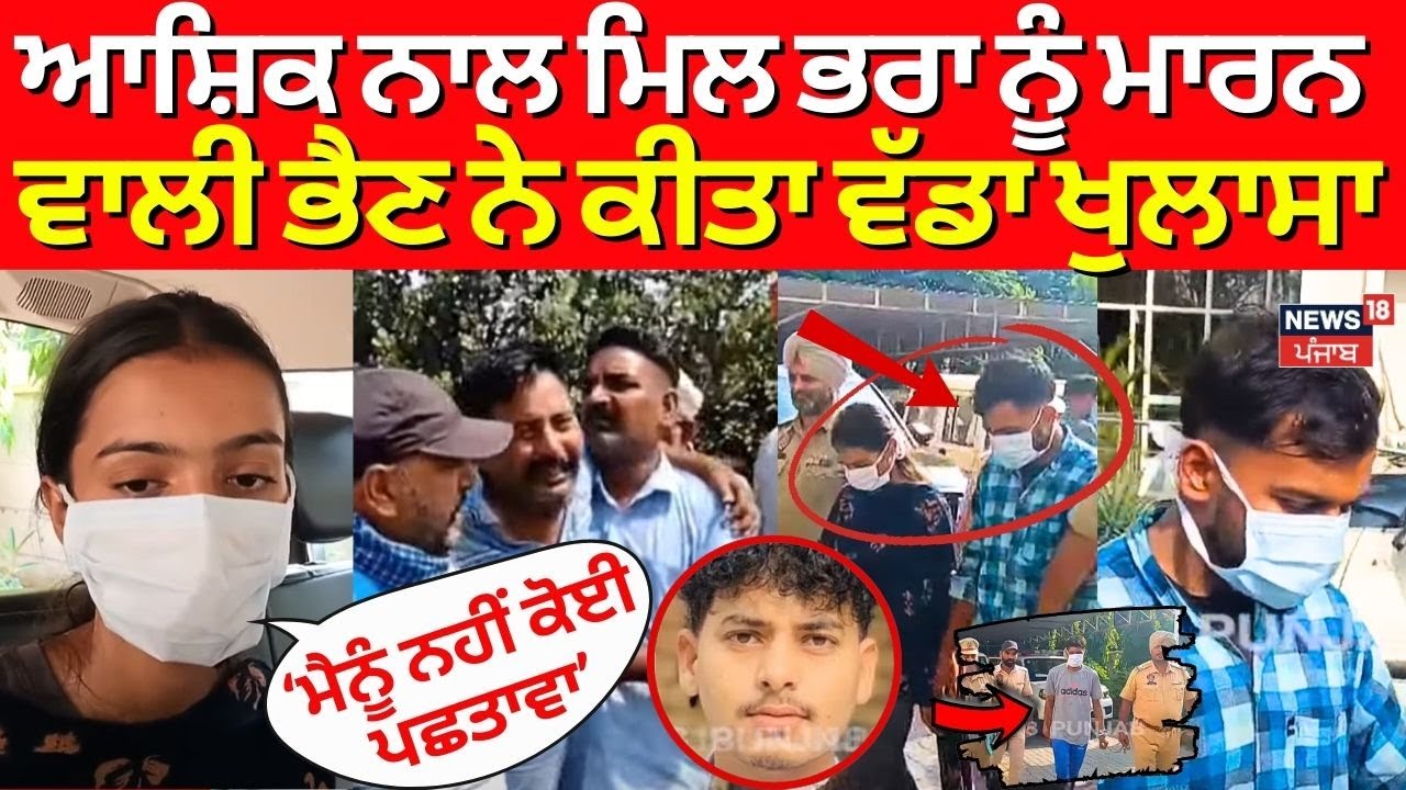 Gurdaspur Brother Murder News | ਭੈਣ ਨੇ ਆਸ਼ਿਕ ਨਾਲ ਮਿਲ ਕੇ ਮਾਰ 'ਤਾ ਭਰਾ | N18V