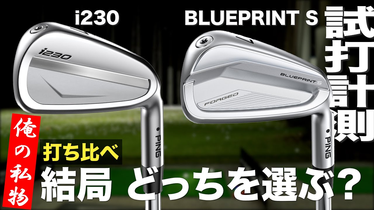 ピン『 i230  vs  BLUEPRIT S 』アイアン　トラックマン試打　　〜PING   i230  vs  BLUEPRIT S  Iron Review with Trackman　〜