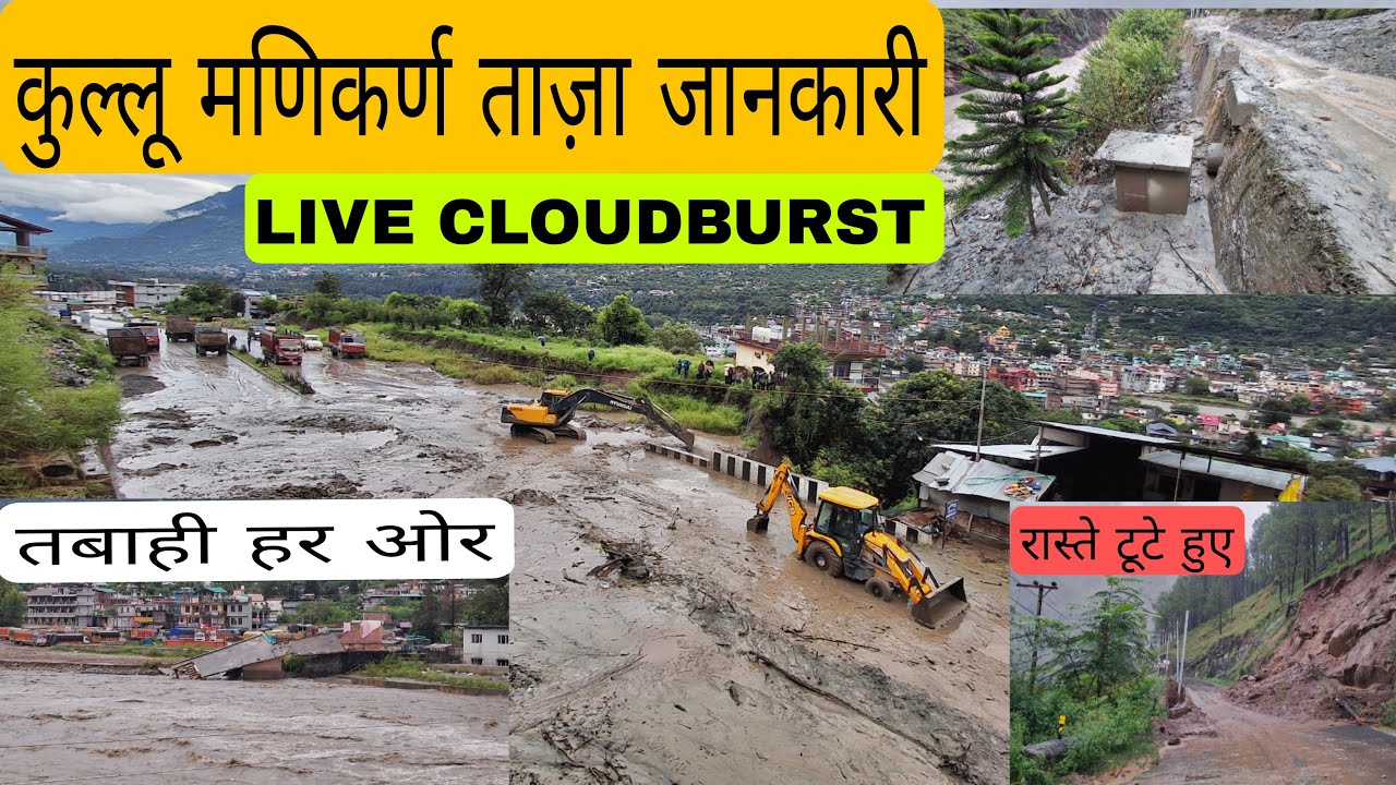 कुल्लू मणिकर्ण की ताजा जानकारी || सड़कें बंद आए नाले || हर तरफ़ तबाही ही तबाही