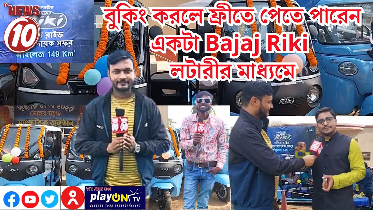 Bajaj Riki Three Wheeler Launch. বুকিং করলে ফ্রীতে পেতে পারেন একটা Bajaj Riki লটারীর মাধ্যমে