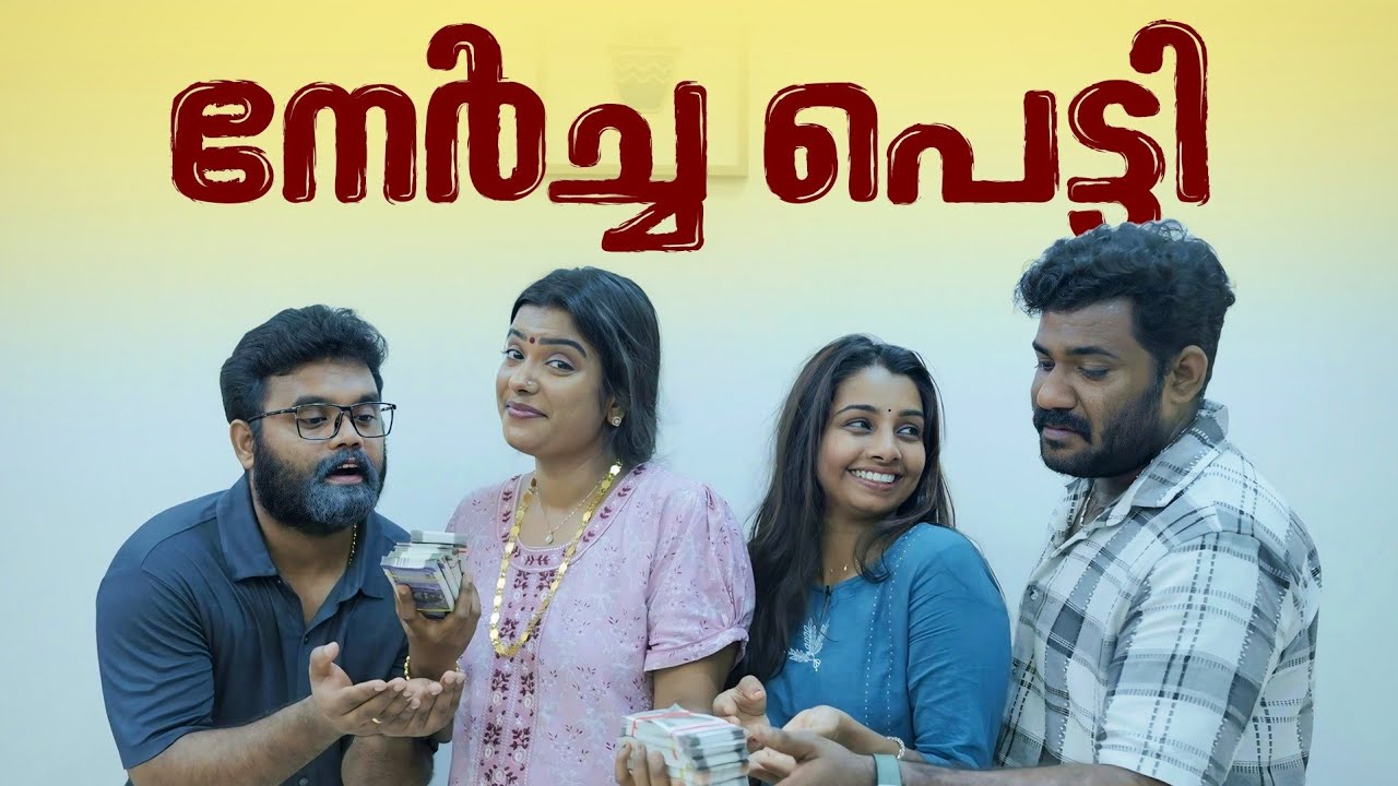 ||നേർച്ചപ്പെട്ടി||Nercha Petti||Sanju&Lakshmy||Enthuvayith||Malayalam Comedy Video||Fun||