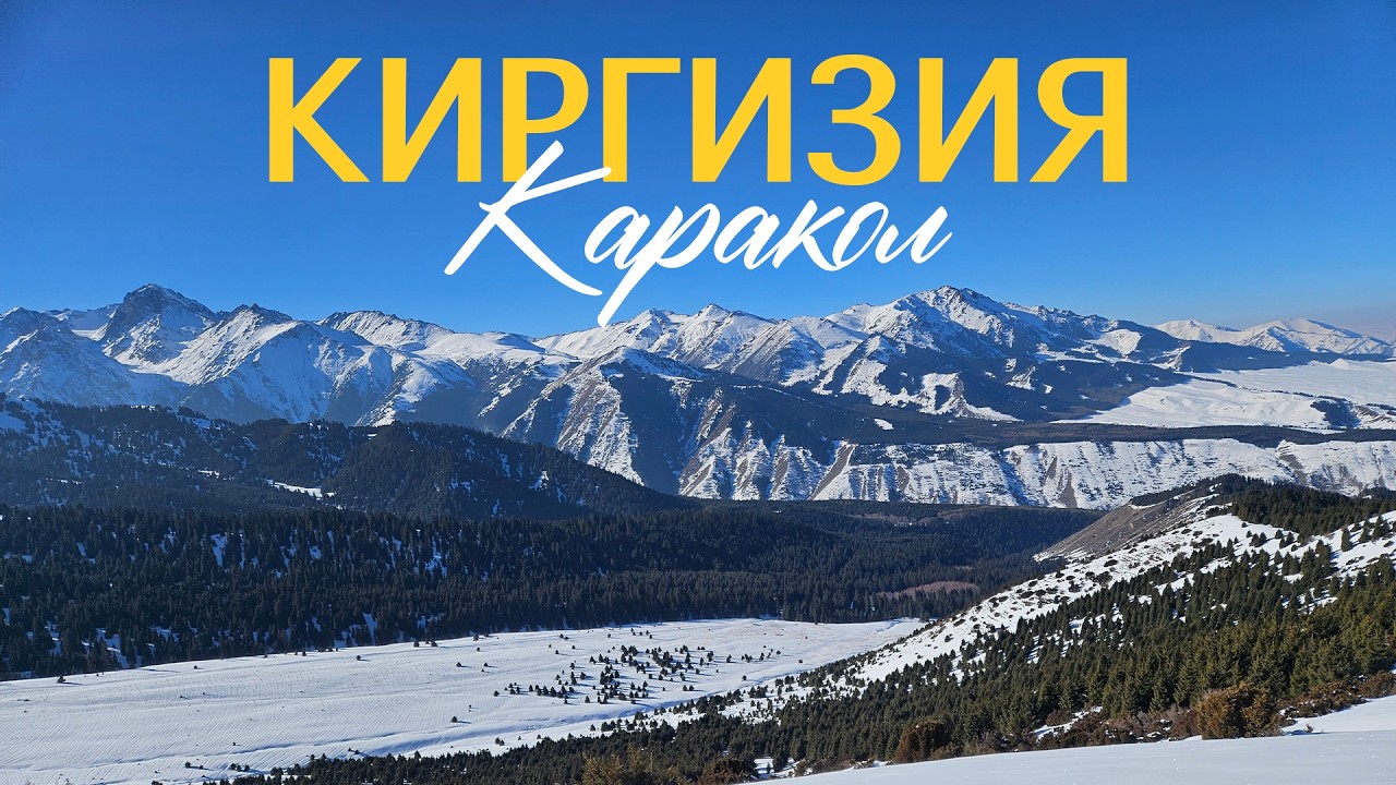 Каракол. Швейцария в Кыргызстане?! Лучшая горнолыжка в центральной Азии?