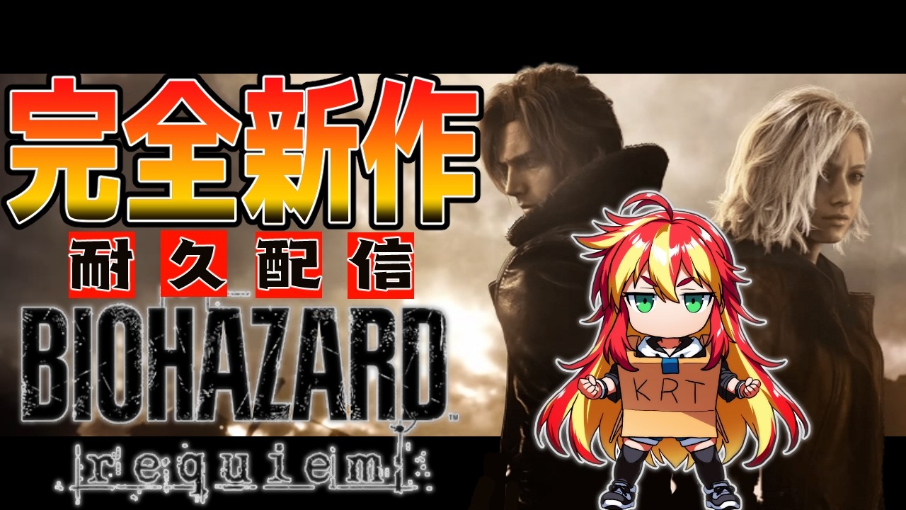【  #BIOHAZARDRequiem 】ついに来たバイオ完全新作！クリアするまで終われまてん！？ 耐久配信 【 ※ネタばれ注意※   】