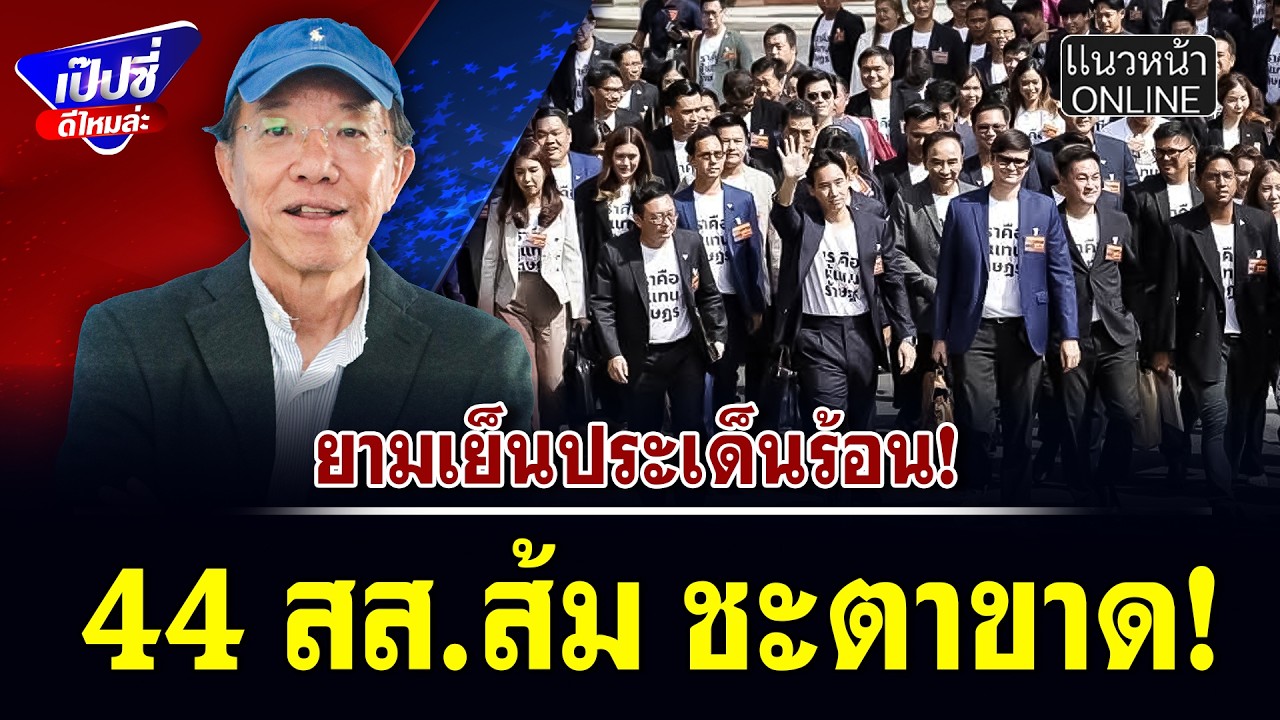 44 สส.ส้ม ชะตาขาด!