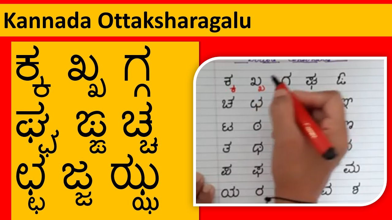 Kannada Ottaksharagalu/Vattakshara | ಒತ್ತಕ್ಷರ | Double Consonant