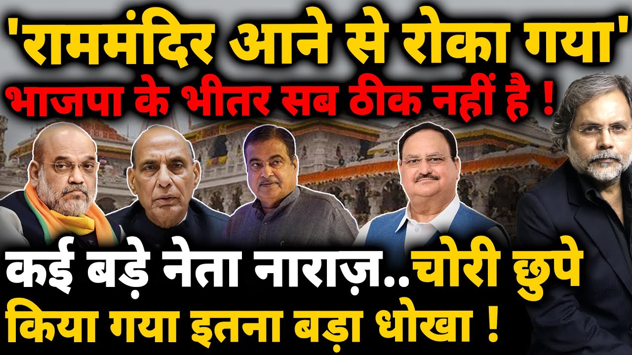 BJP Leaders & Ayodhya : भाजपा में सवाल…अयोध्या जाने से किसने रोका ?