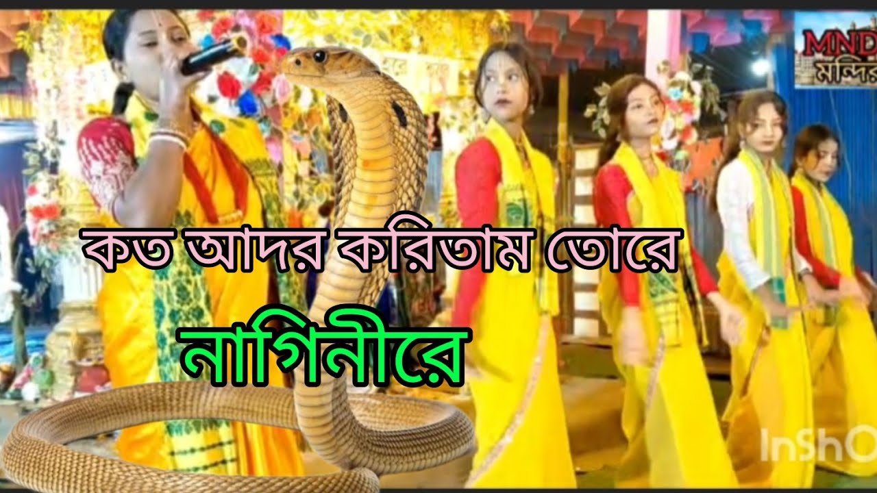 কৃষ্ণভক্ত সম্প্রদায়ের কীর্তন। কত আদর করিতাম তোরে নাগিনী রে।