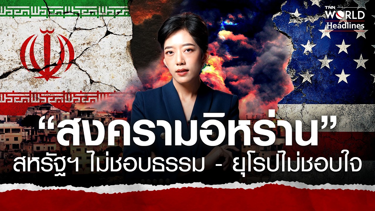 “สงครามอิหร่าน” สหรัฐฯ ไม่ชอบธรรม - ยุโรปไม่ชอบใจ l TNN World Headlines EP.42