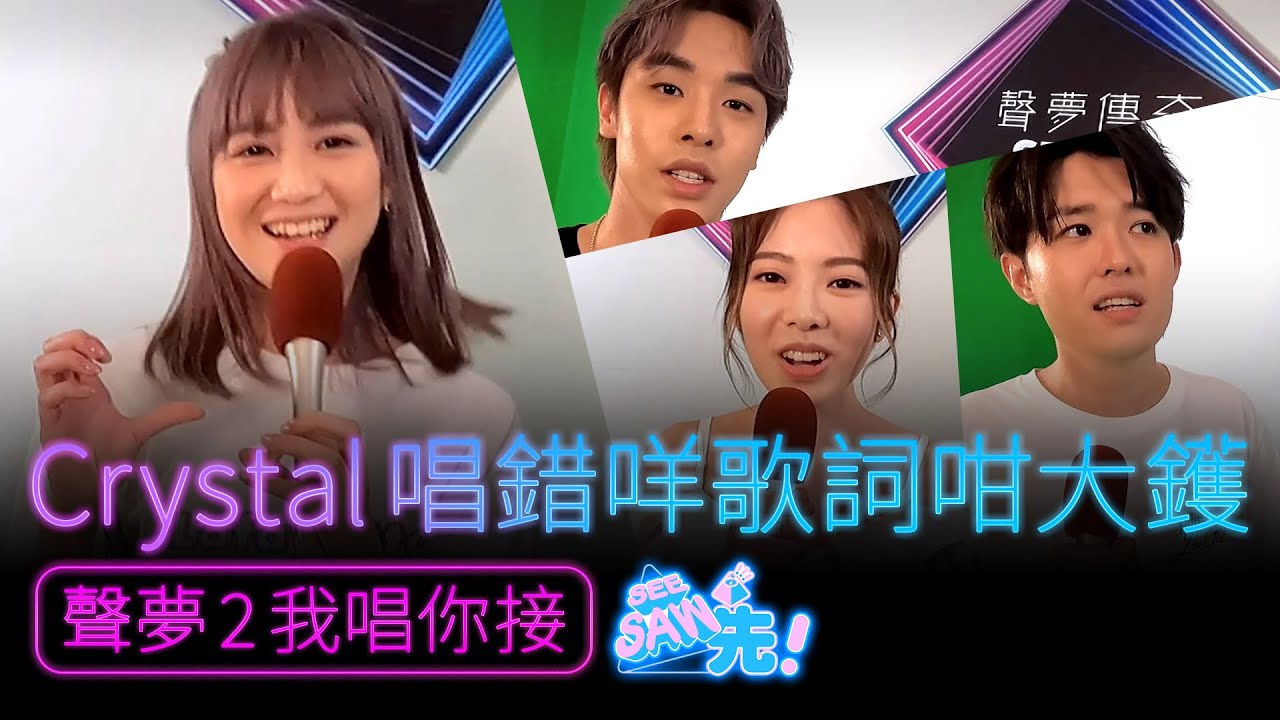 Crystal 唱錯咩歌詞咁大鑊？｜《聲夢2我唱你接》第一彈｜聲夢傳奇2｜See Saw先