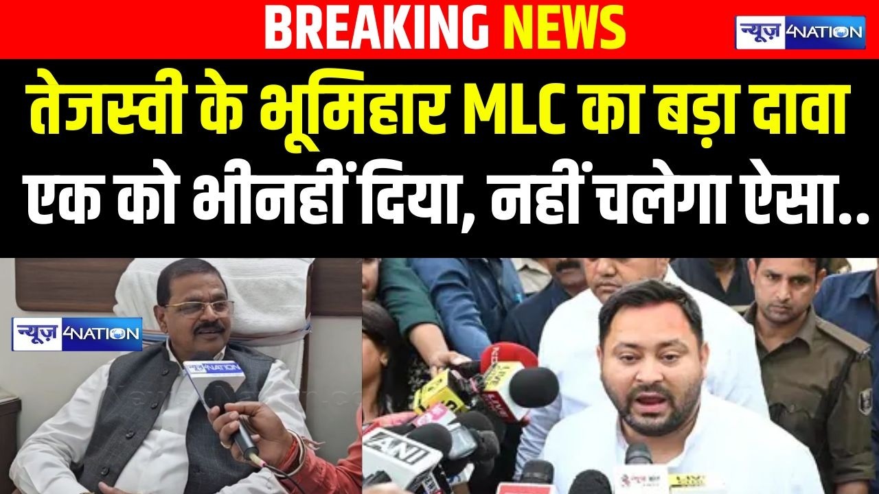 Tejashwi Yadav के MLC Kartik Master का बड़ा दावा, एक को  भीनहीं दिया, नहीं चलेगा ऐसा.. Bihar News |
