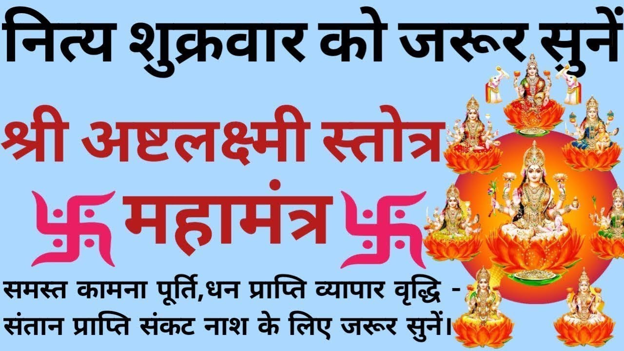 नित्य शुक्रवार को जरूर सुनें। श्री अष्टलक्ष्मी स्तोत्रम्। Shri Ashtlakshmi Stotram सभी मनोकामना हेतु