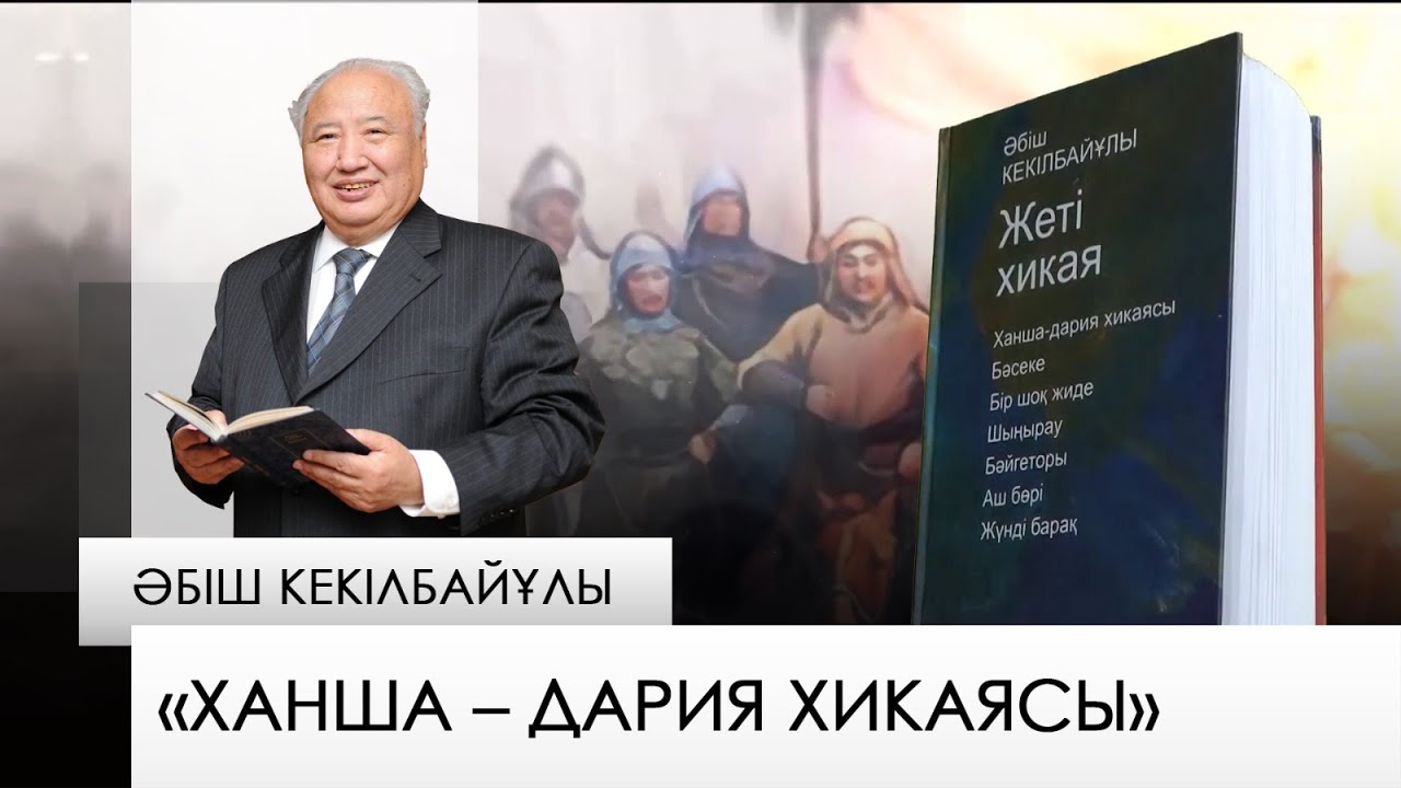 «Ханша – дария хикаясы» – Әбіш Кекілбайұлы. «Бір кітап»