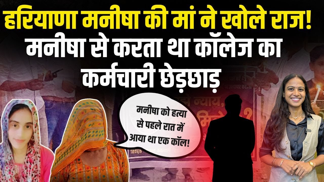 Manisha Murder Case : Manisha की मां ने खोले राज! Manisha से करता था College का कर्मचारी छेड़छाड़?