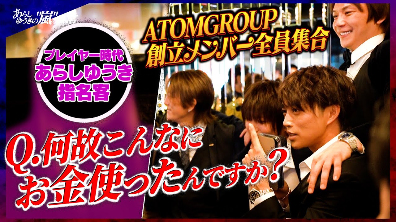密着Dがあらしゆうきの超太客に禁断の質問｜ATOMGROUP創立メンバー全員集合