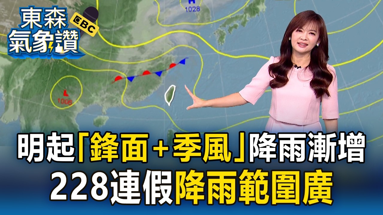兩波鋒面接力襲！明起「鋒面+季風」降雨漸增 王淑麗：228連假「降雨範圍廣」｜20260224【淑麗氣象讚】