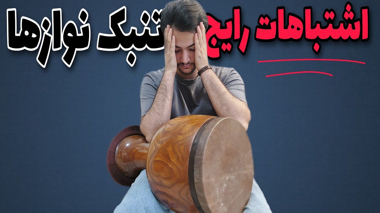 اشتباهات رایجی که ۹۰٪ تنبک نواز ها انجام میدن !!
