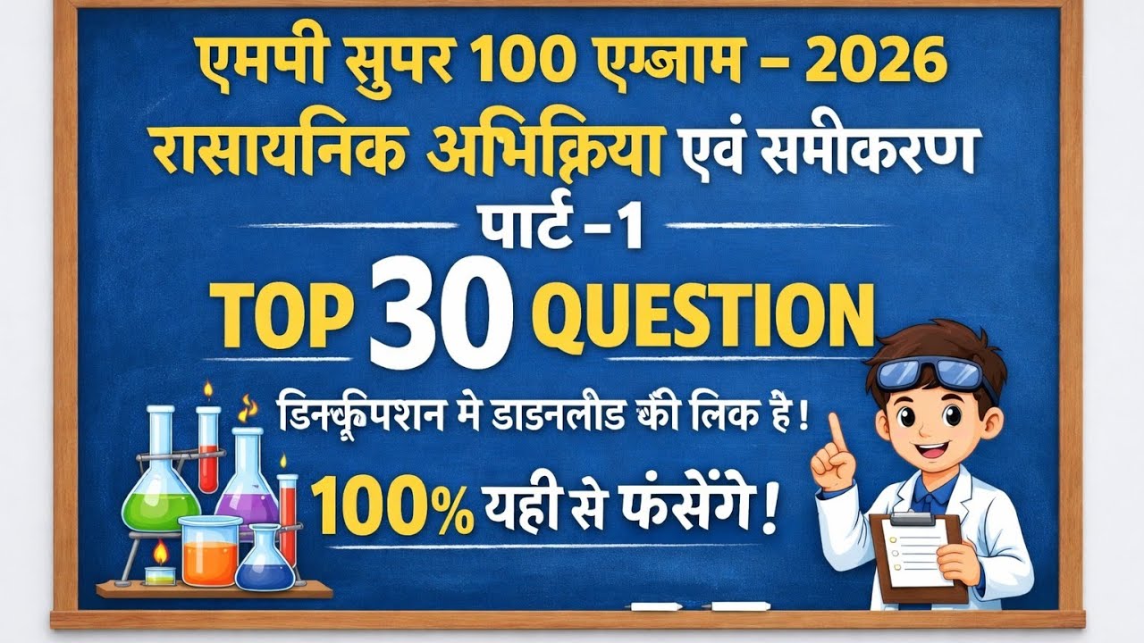🅿︎1 MP SUPER 100 EXAM 2026 | Chemical reaction and equations | Top 30| रासायनिक अभिक्रिया एवं समीकरण