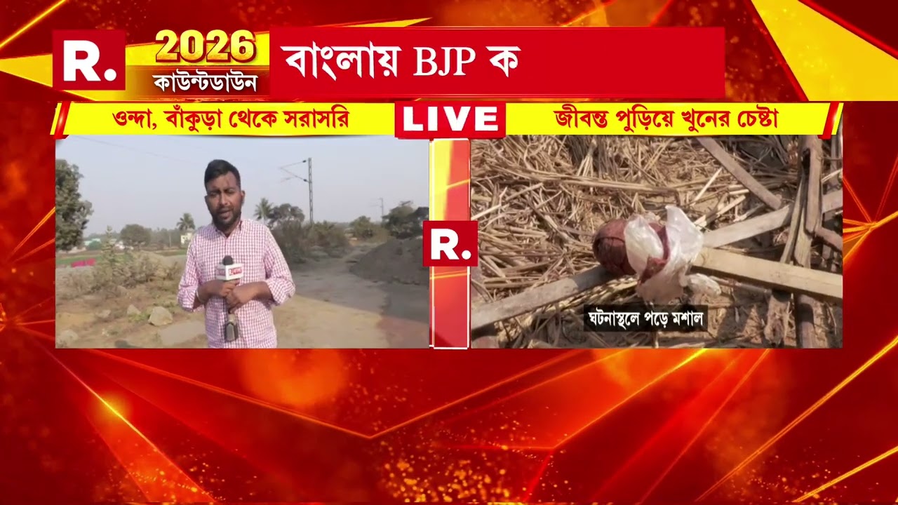 বাঁকুড়ার ওন্দায় বিজেপি নেতা তাপস বারিককে খুনের চেষ্টা। বিজেপি নেতার বাড়িতে আগুন