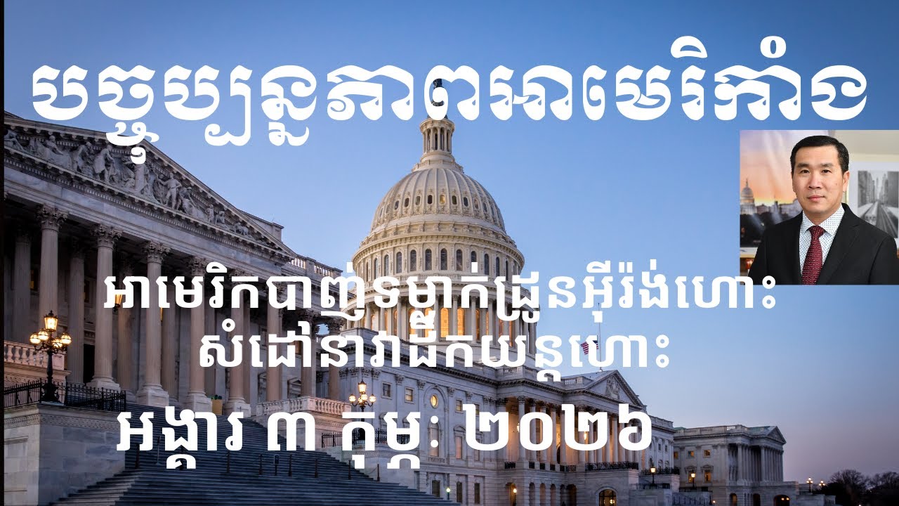 បច្ចុប្បន្នភាពអាមេរិកាំង៖ អង្គារ ៣ កុម្ភៈ ២០២៦