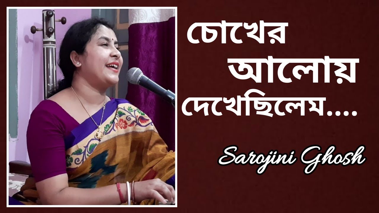 Chokher Aloy Dekhechhilem |চোখের আলোয় দেখেছিলেম |Rabindrasangeet|Sarojini Ghosh