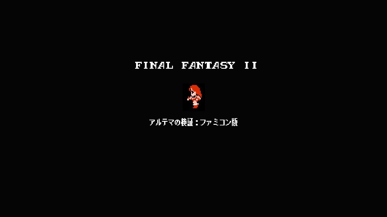 ファミコン ファイナルファンタジー2 アルテマの検証　FINAL FANTASYⅡ