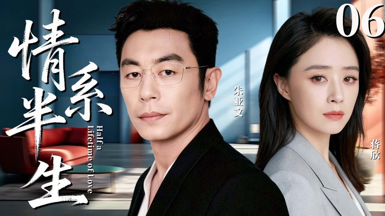 【2026最新都市剧】情系半生06丨蒋欣为婚姻甘当家庭主妇，却亲眼目睹丈夫出轨好闺蜜，这场背叛的婚姻该如何收尾丨#蒋欣 #朱亚文 #爱情 #婚姻 #于和伟 #靳东