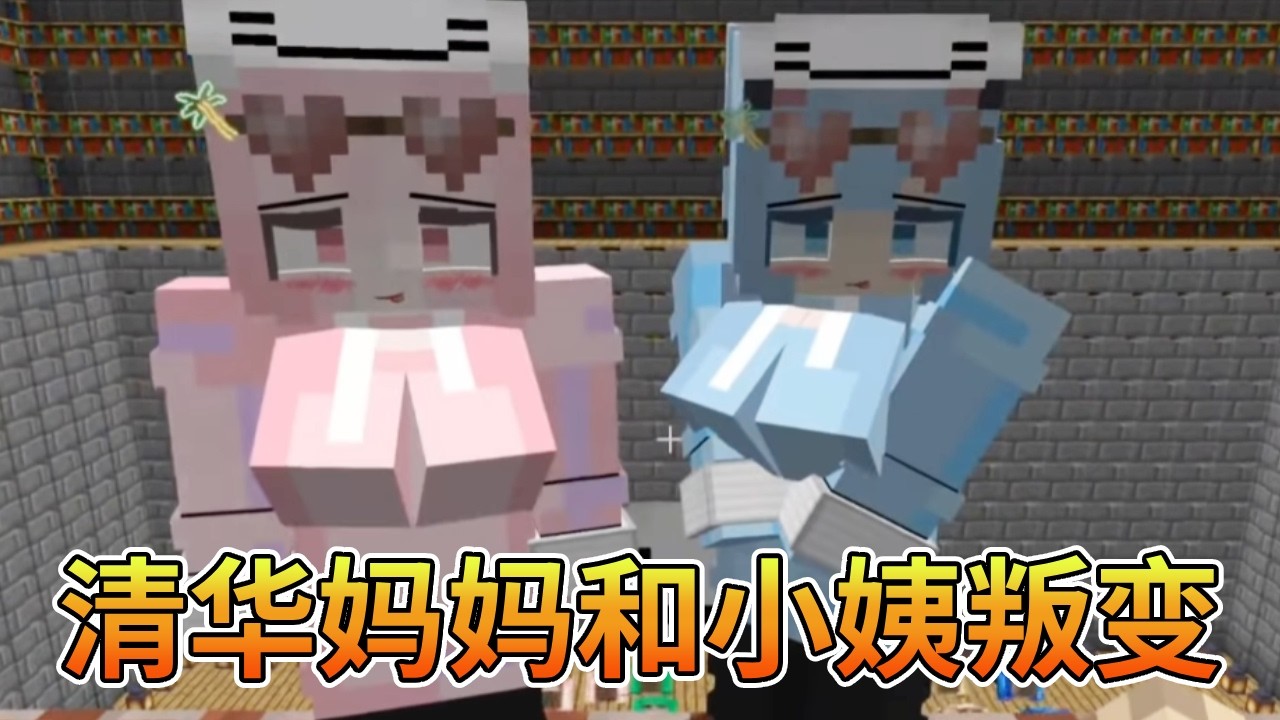 逃离清华合集：清华妈妈和小姨叛变，竟大义灭亲，只为和我一起玩【我的世界细狗】