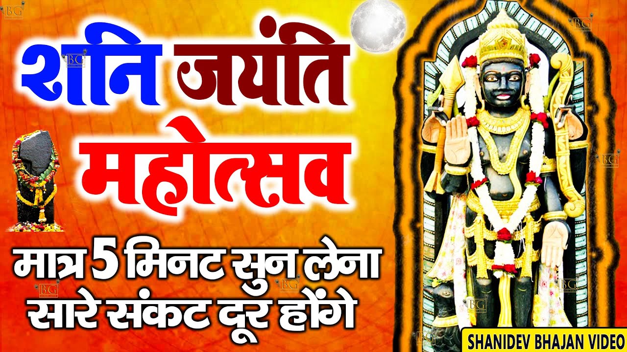 शनि जयंती स्पेशल - आज शनिदेव जी की यह वंदना सुनने से घर में सभी रोग दोष मिट जाते है Anju Sharma