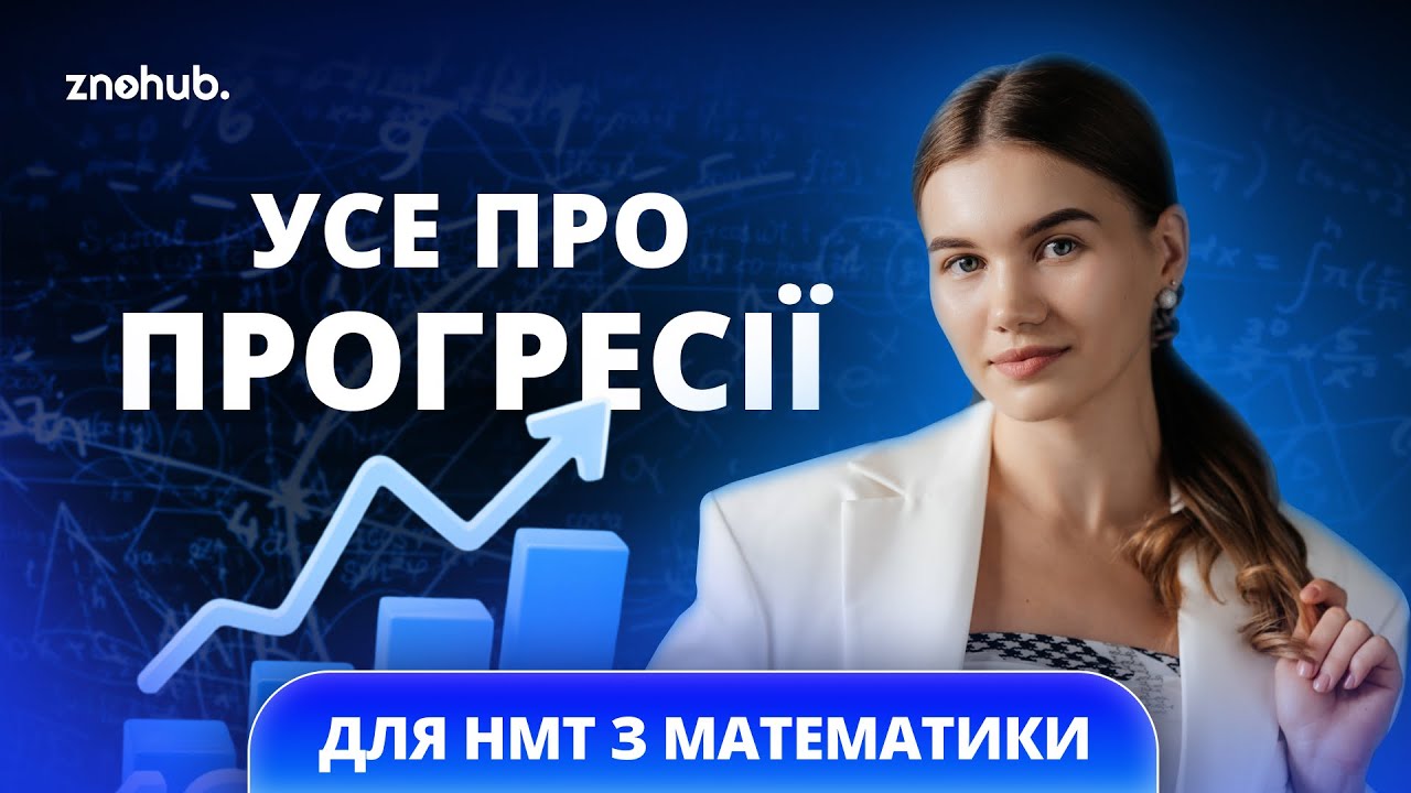 Усе про прогресії для НМТ з математики