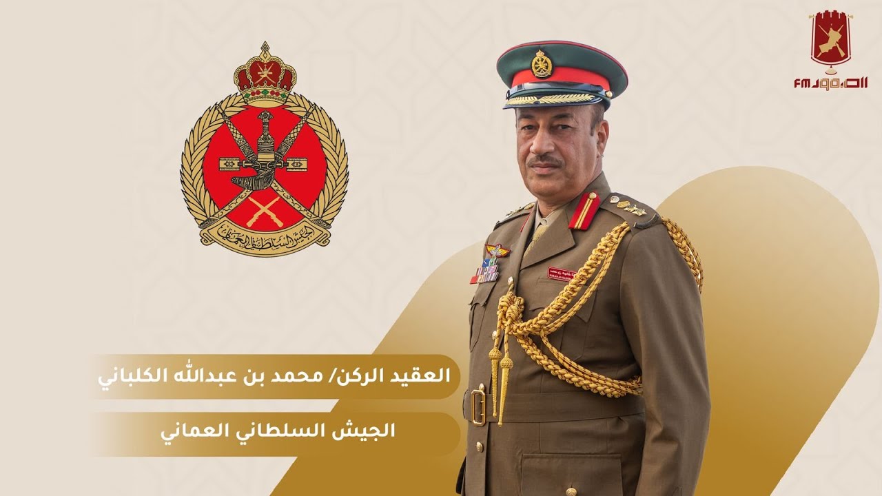 العقيد الركن/ محمد بن عبدالله الكلباني