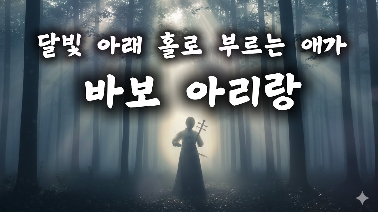 잊지 못할 그리움을 노래하는 아리랑 신곡 -  '바보 아리랑' babo arirang 슬픈 국악발라드