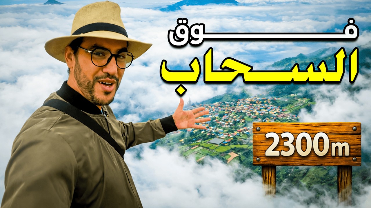 المهمة المستحيلة 🚨: 24 ساعة بحث عن أعلى قرية في إندونيسيا! (هل نجحت؟) 🏔️🇮🇩