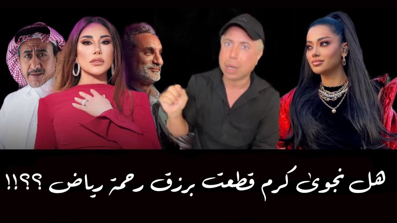 هل نجوى كرم قطعت برزق رحمة رياض كزميلة لها في لجنة Arab Got Talents