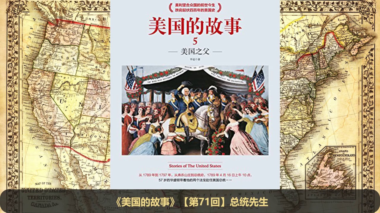 【有声书】《美国的故事》（5）美国之父 【毕蓝老师力作】
