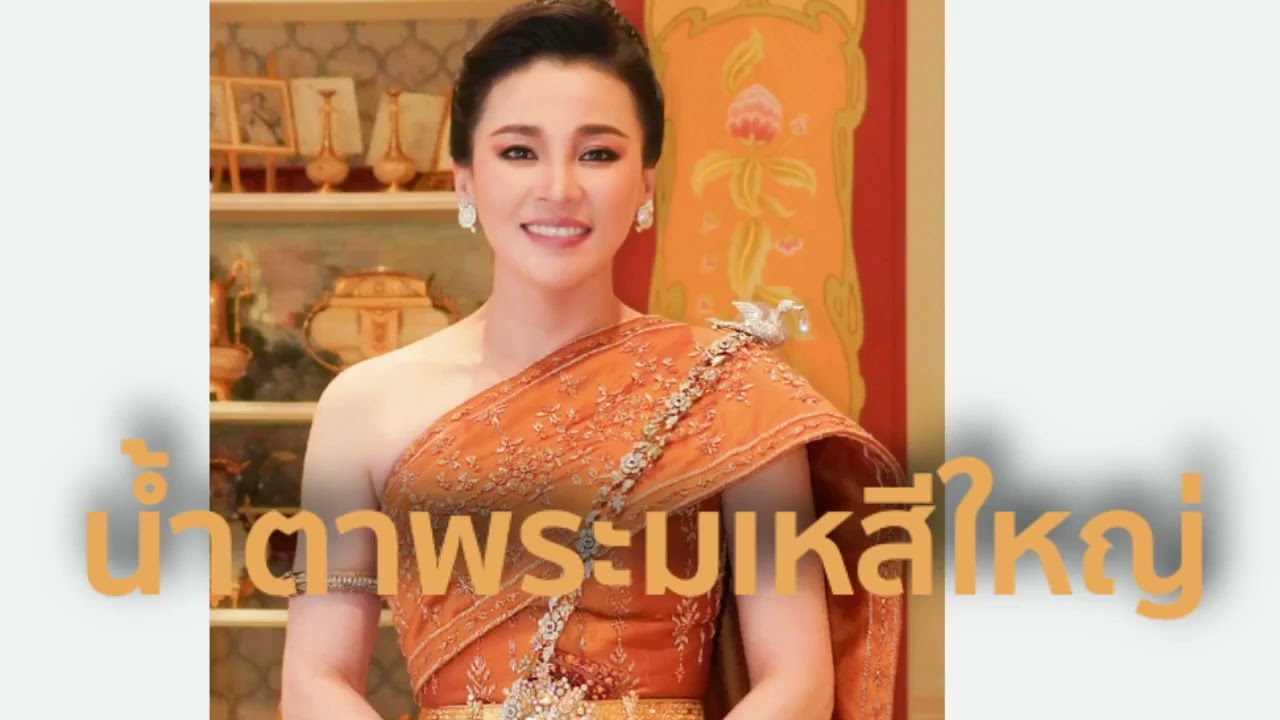 น้ำตาพระมเหสีใหญ่ (ภาพประกอบไม่เกี่ยวกับเพลงนี้)  โดย คันฉ่องส่องไทย นิรนามส่งมา