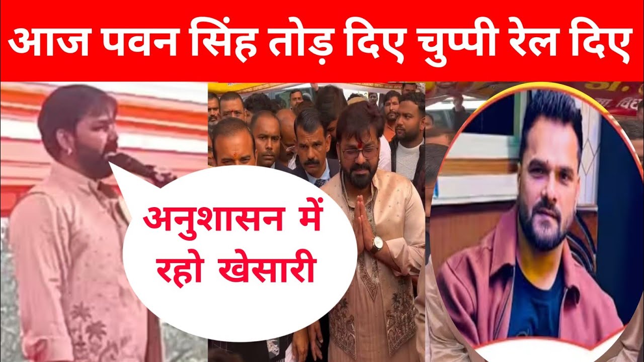 आज पवन सिंह तोड़ दिए चुप्पी और रेल दिए खेसारी को @PawanSinghOfficial009 