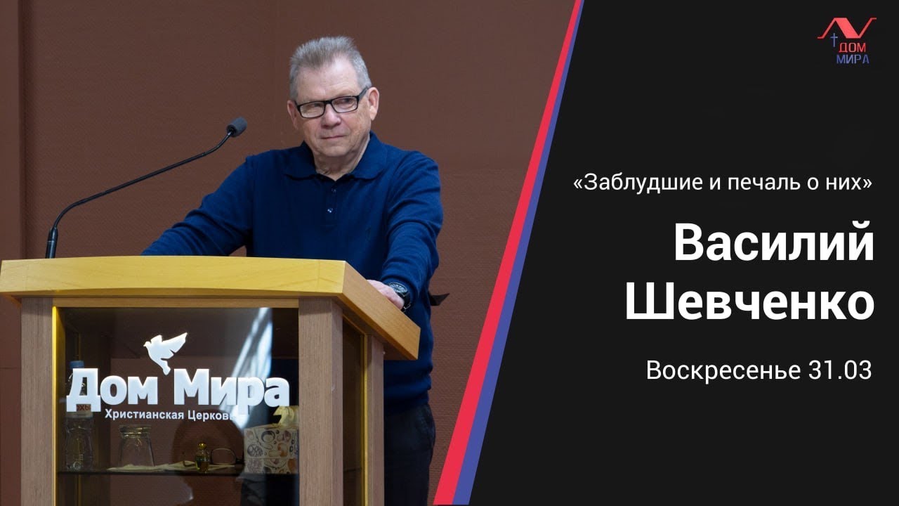 Василий Шевченко | Заблудшие и печаль о них | 31.03.2024