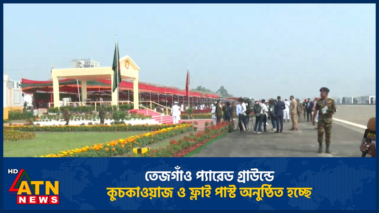 তেজগাঁও প্যারেড গ্রাউন্ডে কুচকাওয়াজ ও ফ্লাই পাস্ট অনুষ্ঠিত হচ্ছে | Tejgaon Parade Ground | Parade