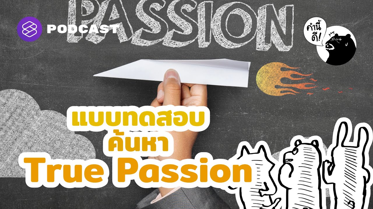 แบบทดสอบ ค้นหา True Passion | คำนี้ดี EP.639