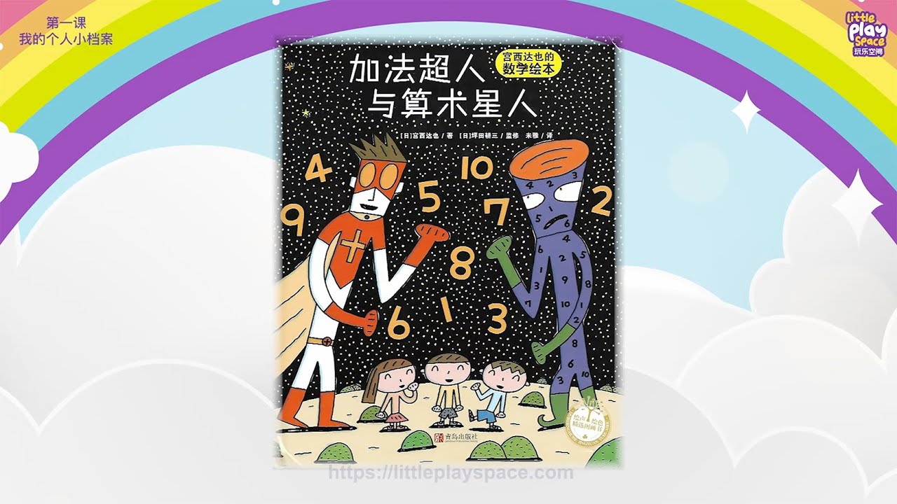 绘本时间 - 《加法超人与算数星人》