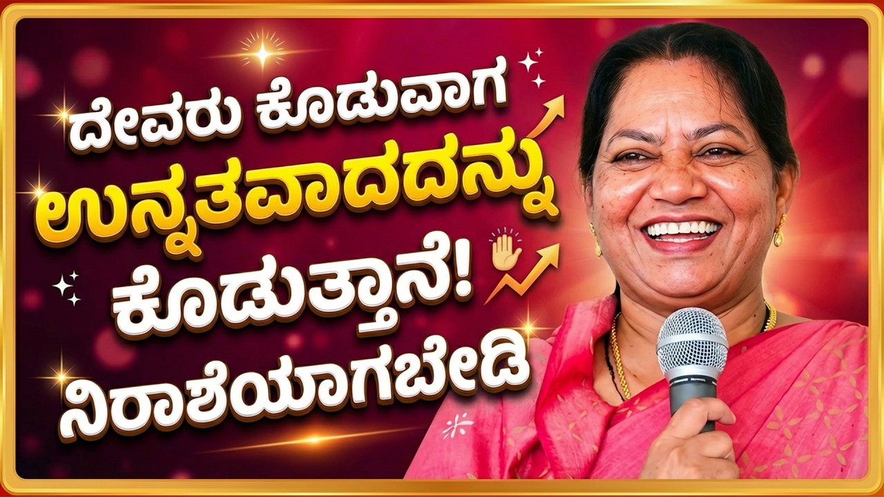 ದೇವರು ಕೊಡುವಾಗ ಉನ್ನತವಾದದನ್ನು ಕೊಡುತ್ತಾನೆ ನಿರಾಶೆಯಾಗಬೇಡಿ | Reflection by Sr. Manjula Joy, Pro Lifer.