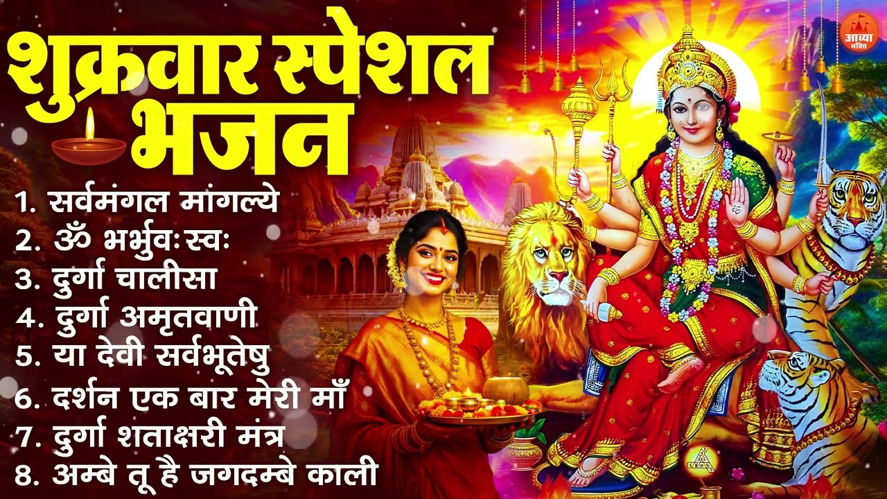 शुक्रवार भक्ति भजन : सर्वमंगल मांगल्ये, ॐ भूर्भुवः स्वः, या देवी सर्व भूतेषु , दुर्गा चालीसा व आरती