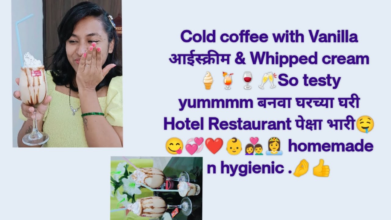 Cold coffee wit Vanillaआईस्क्रीम & Whipped cream🍹testy Hotel पेक्षा भारी🤤❤️👩‍❤️‍👨👸 homemade hygienic