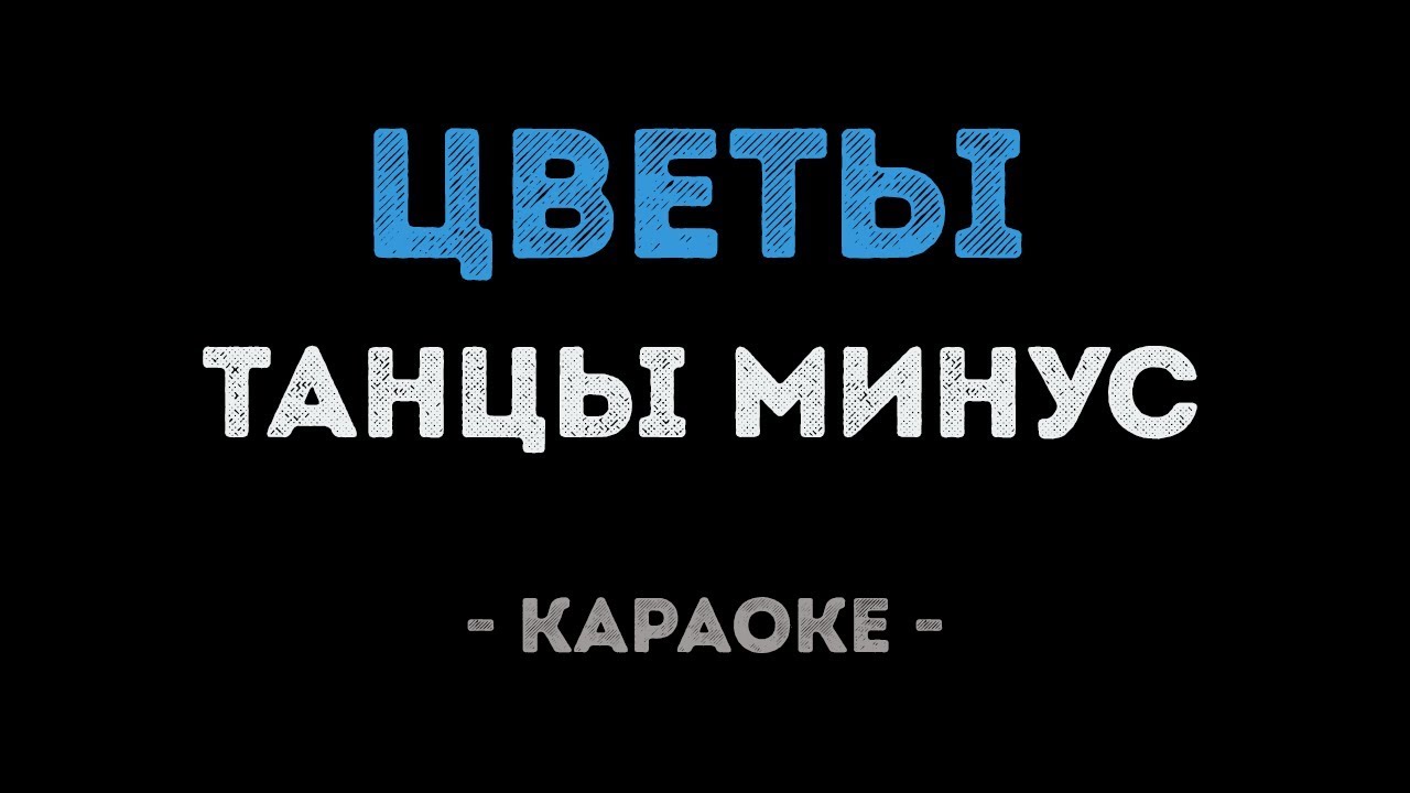 Танцы минус - Цветы (Караоке)