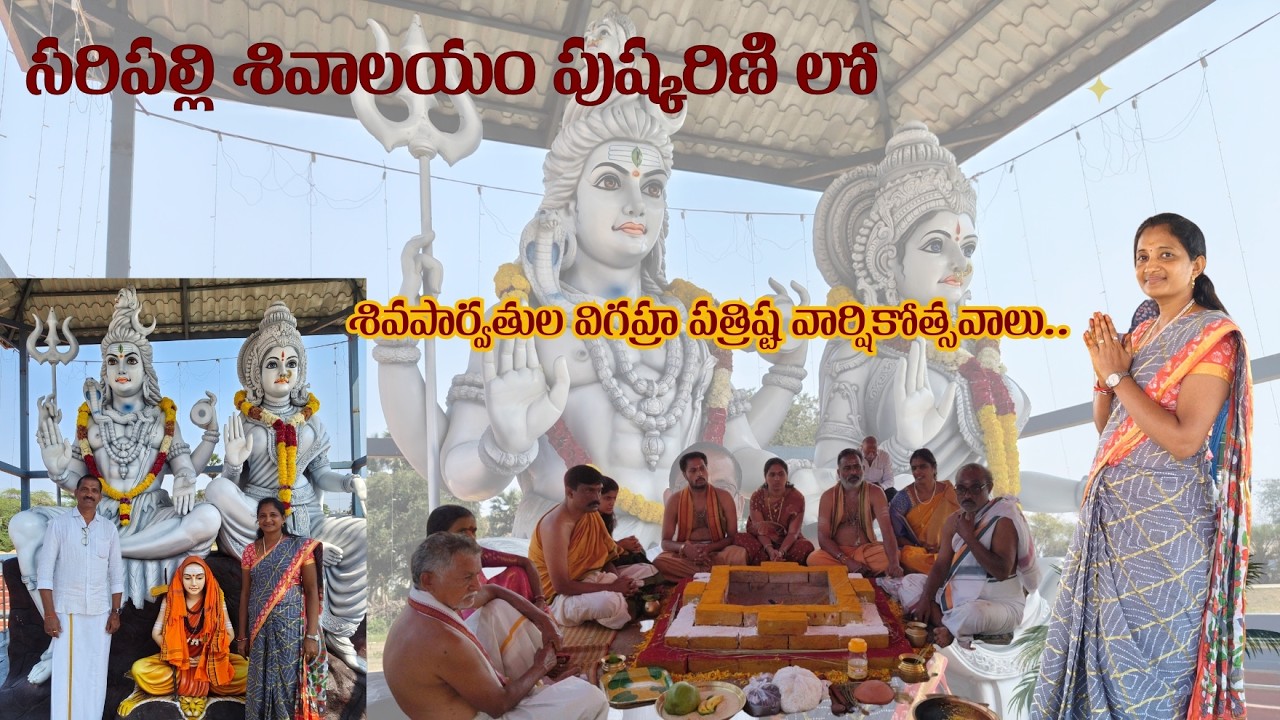 సరిపల్లి శివాలయం లో పుష్కరిణి, శివపార్వతి విగ్రహ ప్రతిష్ట వార్షికోత్సవాలు | Saripalli | Shiva Temple