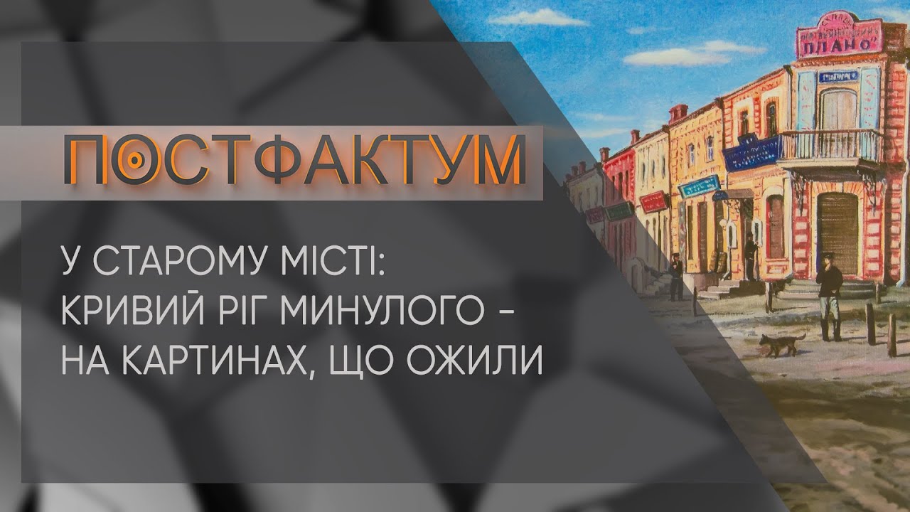 У старому місті: Кривий Ріг минулого - на картинах, що ожили