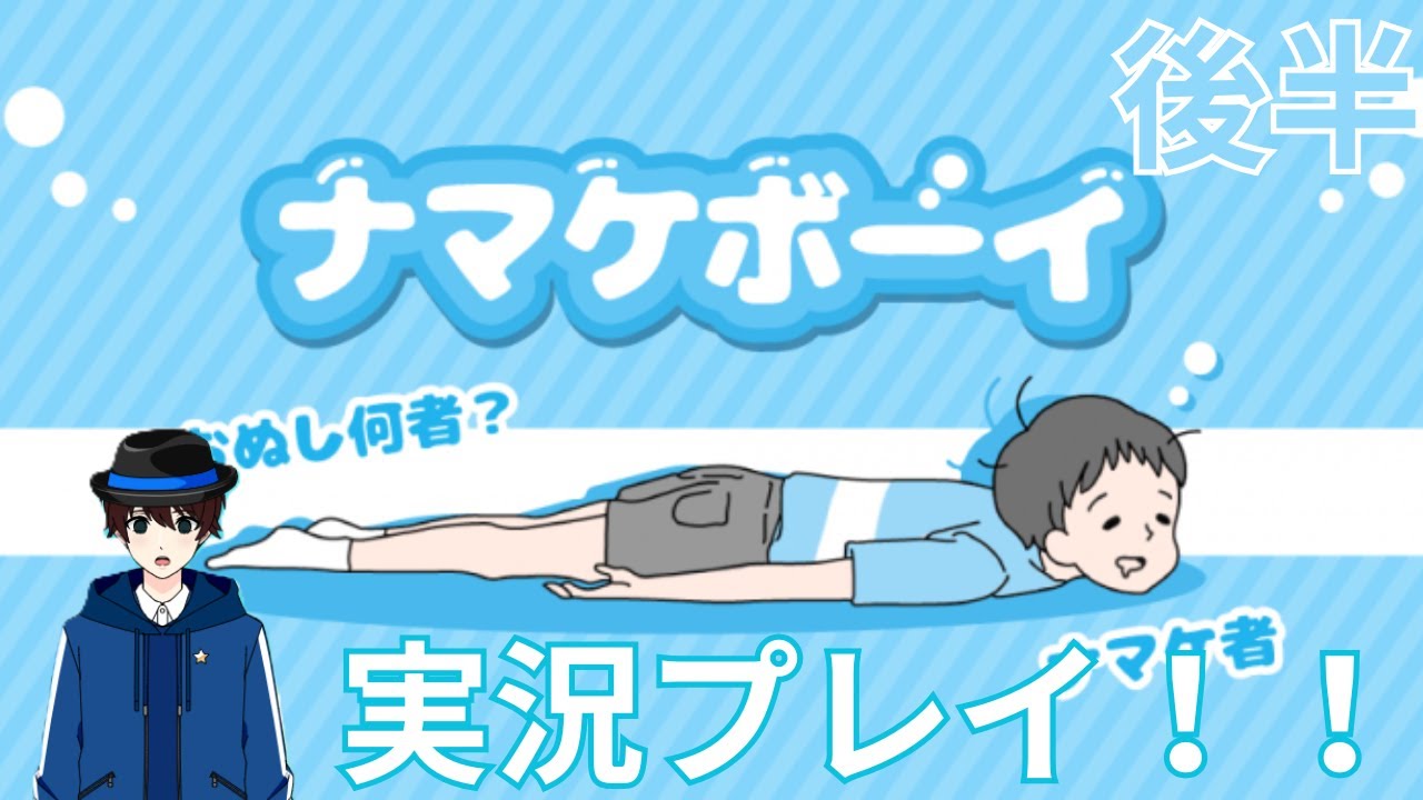 【実況】ナマケボーイ　実況プレイ！！　後半