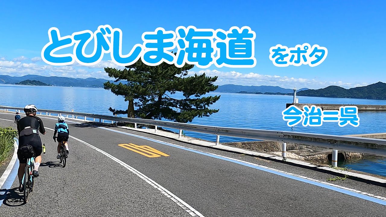 【056】四年ぶりのとびしま海道も最高だった　今治＝呉